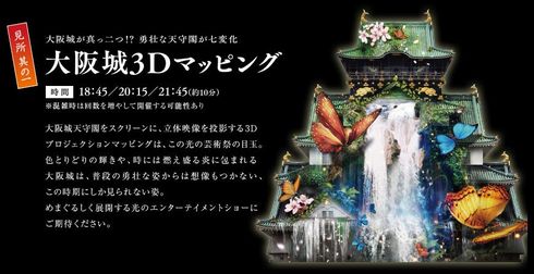 大阪城3Dマッピング